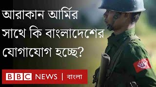 আরাকান আর্মির সীমান্ত দখল, কী পদক্ষেপ নেবে বাংলাদেশ?| BBC Bangla