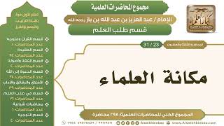 [244/ 298] مكانة العلماء - الشيخ عبدالعزيز بن باز II طلب العلم [23/ 31] image