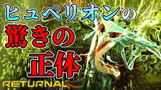 【リターナル】実は隠された謎が！残響の遺跡のボス『ヒュペリオン』【RETURNAL】#13