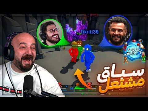 لعبنا بامل بارتي بدون نرد | طريقه جديده ! 🤯 تحدي Pummel Party ! 🔥😂