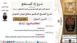 صورة 060 من 123 / شرح كتاب زاد المستقنع / البيع / الحجر / صالح الفوزان / الفقه / كبار العلماء