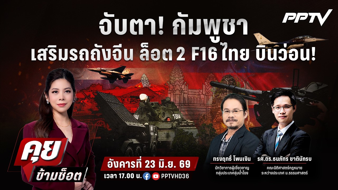 🔴LIVE คุยข้ามช็อต | จับตา!กัมพูชาเสริมรถถังจีนล็อต2 F16 ?