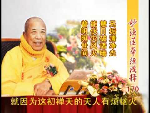 《妙法蓮華經淺釋》 170 觀世音菩薩普門品第二十五 宣化上人