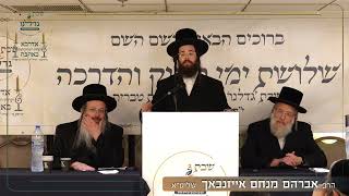 שבת גדלנו 3 | הרב אברהם מנחם אייזנבאך שליט"א