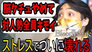 【ブラッドボーン】ストレスでぶち壊れるくりぼん【ブラボ】【切り抜き】