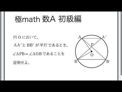 獣医学科 #32 円周角の定理の利用 極マス数A初級編380番【図形】