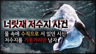 Download lagu [너릿재 여중생 사건] 물 속에 서 있던 시신, 그 안에 감춰진 잔혹한 비밀 mp3