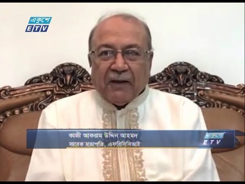 Ekushey Business|| একুশে বিজনেস || কাজী আকরাম উদ্দিন আহমদ-সাবেক সভাপতি, এফবিসিসিআই  || 25 August 2020 || ETV Business