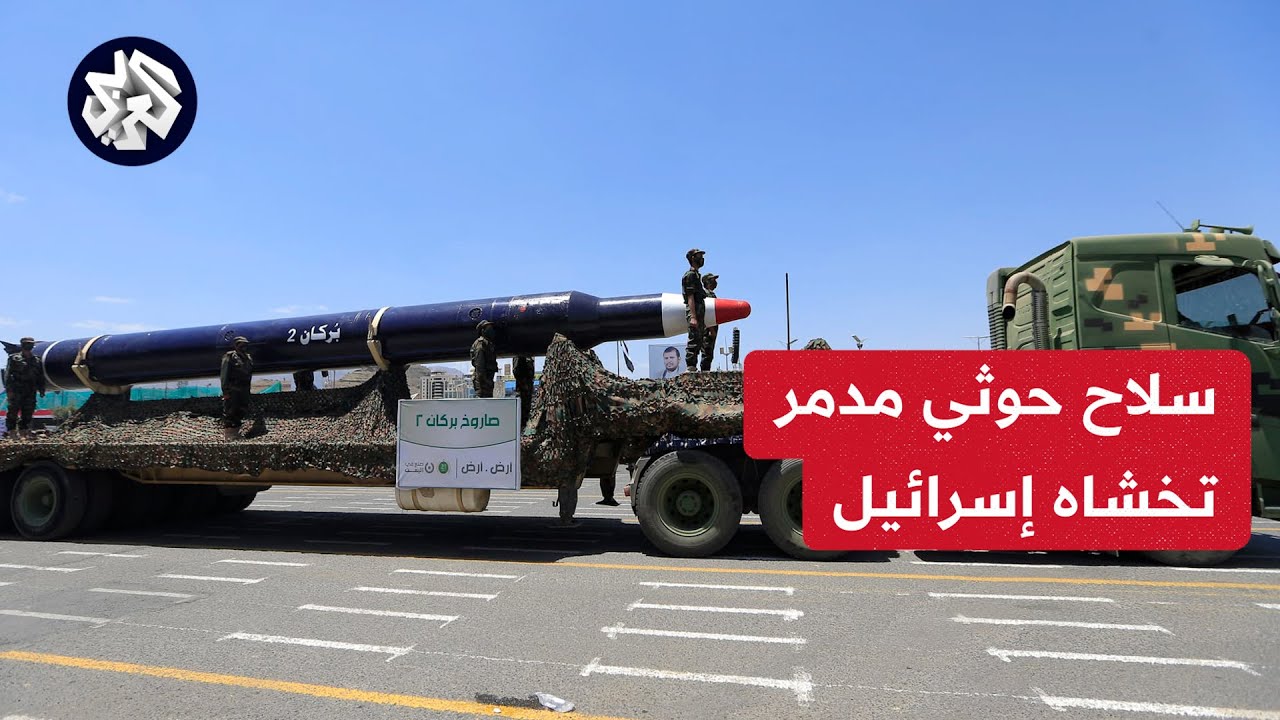 سلاح حوثي مدمر تخاف منه اسرائيل