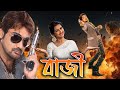 Baazi | Bengali Best Full Movies | Prasenjit, Rachana Banerjee, Angshuman, Malabika, Bijoy Mahanty
