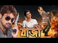 Baazi Bengali Best Full Movies Prasenjit Rachana Banerjee Angshuman Malabika Bijoy Mahanty