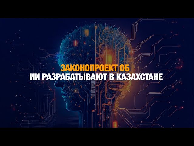 В Казахстане разрабатывают законопроект об искусственном интеллекте