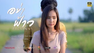 อย่าฟ้าว – ท็อป ปริญญา