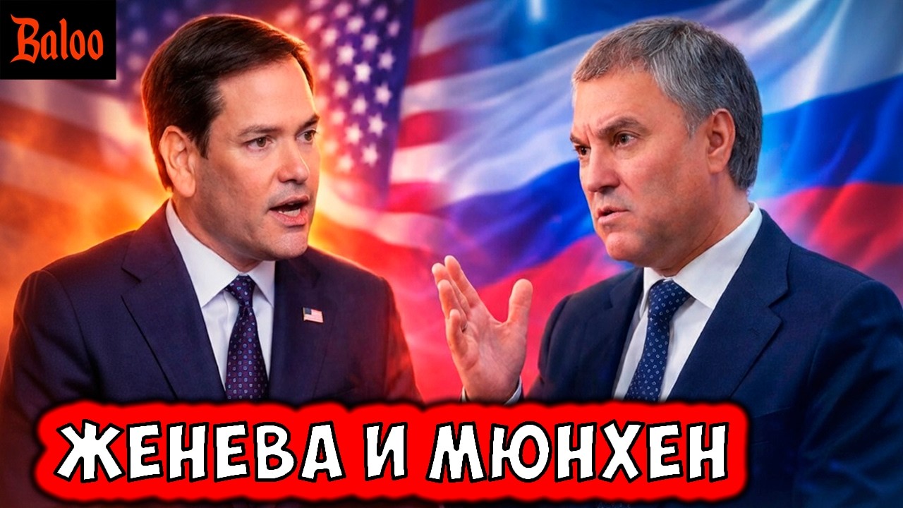 ПЕРЕГОВОРЫ В ЖЕНЕВЕ И КОНФЕРЕНЦИЯ В МЮНХЕНЕ | ВИНОВАТЫ ВИДЕОИГРЫ | TELEGRAM И БОЯ?