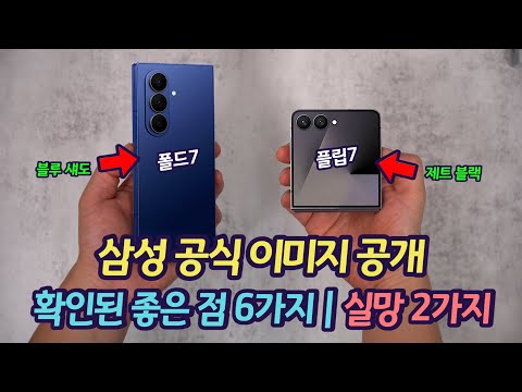 갤럭시 Z 폴드7 플립7 삼성 공식 이미지 공개 | 외관의 모든 것이 밝혀졌습니다. | 폴드6, 폴드 SE 두께 비교 | 발전된 점 6가지, 우려되는 2가지