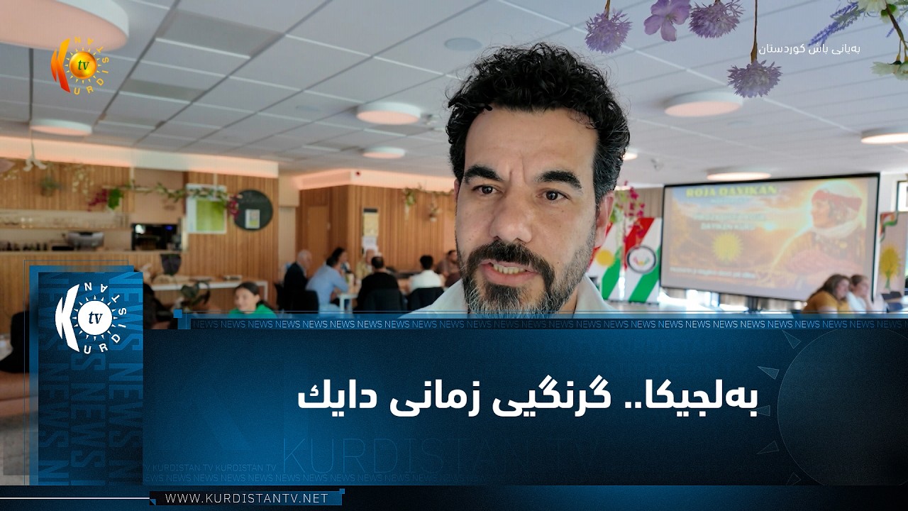 ڤیدیۆ | به‌لجیكا.. گرنگیی زمانی دایك