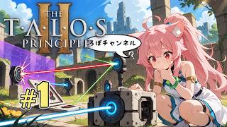【新】♯1 タロスの原理２ ( The Talos Principle 2 )