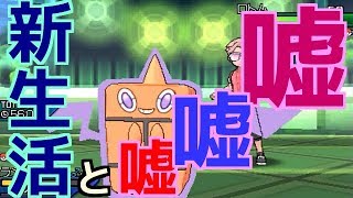 【ポケモンUSUM】桜舞う新生活のスタート！！【ポケットモンスターウルトラサン・ムーン】