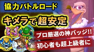 ドラクエ10 実況「協力バトルロードはキメラが強い！フリーバッジ大量入手で過疎化も怖くない！」