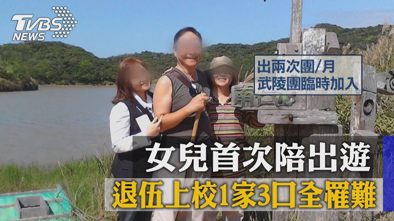 女兒首次陪出遊 退伍上校一家三口全罹難