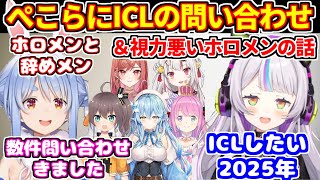 視力の悪いホロメンの話（2025年）＋ICLを受けたぺこらがホロメン＆辞めメンから問い合わせ【ホロライブ切り抜き/兎田ぺこら/紫咲シオン/百鬼あやめ/雪花ラミィ/姫森ルーナ/夏色まつり/一条莉々華】