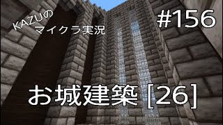 [マインクラフト] #156 お城建築 [26] [実況初心者KAZUーPS4版]