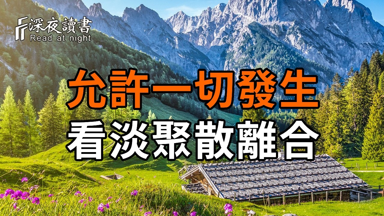 弘一法師：允許一切發生，看淡聚散離合。緣分儘了，不糾纏、不質問，保持這三種姿態，才是你最高級?