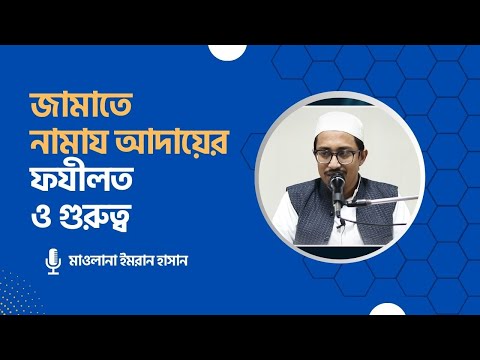 জামাতে নামায আদায়ের ফযীলত ও গুরুত্ব । মাওলানা ইমরান হাসান