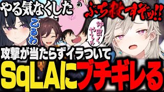 【面白まとめ】イラついている時にかち上げられSqLAにキレる小森めと&拗ねてティルト宣言する一ノ瀬うるは【きなこ/ぶいすぽ/切り抜き/アイスボーン/mhwib】