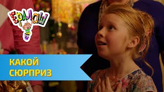 Ералаш №331 - Какой сюрприз!