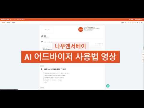 설문 AI Advisor 사용법