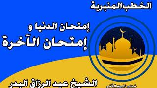 إمتحان الدنيا وإمتحان الآخرة الشيخ عبد الرزاق البدر image