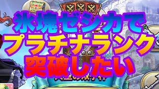 【ドラクエライバルズ】氷塊ゼシカでプラチナランクを突破したい