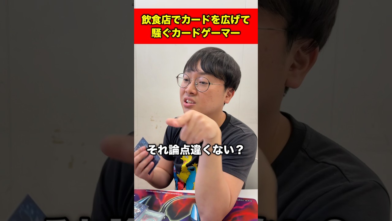 飲食店でカードを広げて騒ぐカードゲーマー#shorts