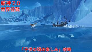 【原神7.0】 世界任務「子供の頃の楽しみ」攻略 【Genshin Impact】