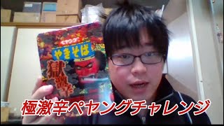 極激辛ペヤングを3分以内に食す～失敗したら〇十勝RTA～
