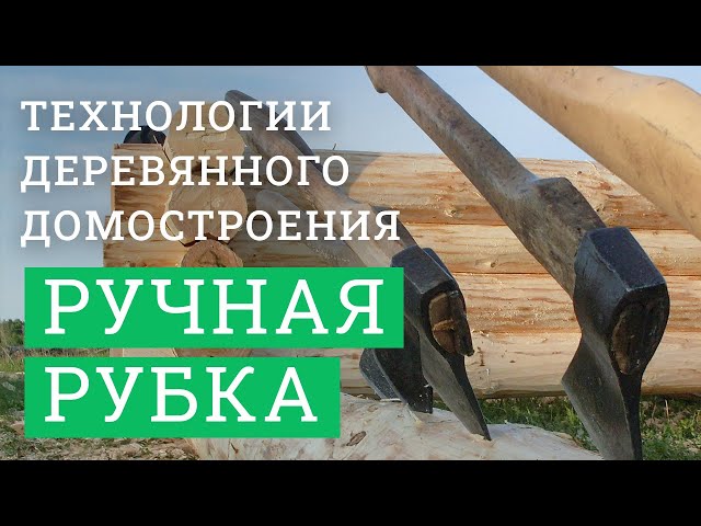 Постер для видео - Технологии деревянного домостроения. Ручная рубка