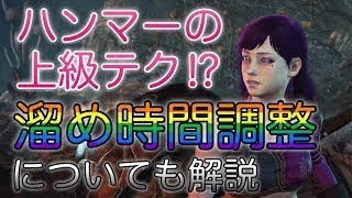 【MHW実況】基礎からアッパー上達法など厳選。たっぴぃの感覚的ハンマー講座！【モンハンワールド】