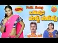 Okkatanadi Poddu Podupammo New Telugu Janapada Geethalu Telangana Folk Songs Telugu Folk Songs