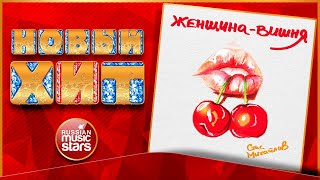 СТАС МИХАЙЛОВ — ЖЕНЩИНА - ВИШНЯ ★ НОВАЯ ПЕСНЯ ★ НОВЫЙ ХИТ ★ NEW HIT ★ STAS MIHAYLOV