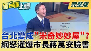 台北變成米奇妙妙屋？！首善之都被老鼠大舉入侵 網怒灌爆市長蔣萬安臉書！日眾院選舉前關鍵背書？川普發文力挺高市早苗 再預告3／19訪白宮！｜李正皓主持｜【新台派上線 完整版】20260206｜三立新聞台