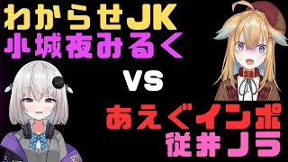 インポの従井ノラをわからせてしまう小城夜みるく【小城夜みるく/従井ノラ/深層組/切り抜き】#すけべVtuberあもあす