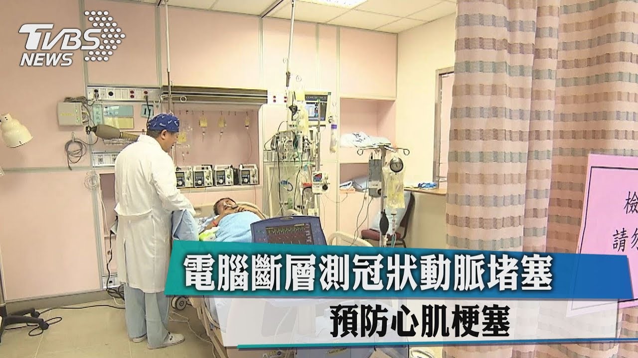 電腦斷層測冠狀動脈堵塞　預防心肌梗塞
