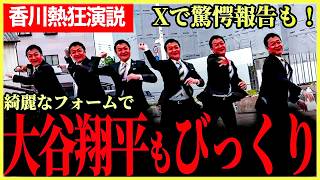 【最後にはXで衝撃のお知らせ！】地元香川の民衆熱狂演説！新人の候補者も気合と熱意たっぷりで期待大！玉木代表がきれいなフォームでキャッチボールも！【玉木雄一郎】【わたなべ拓馬】