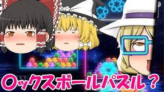 【アソビ大全】魔理沙のえっちぃ…///　最終回【ゆっくり実況】
