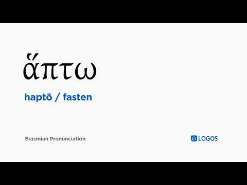 How to pronounce Haptō in Biblical Greek - (ἅπτω / fasten)