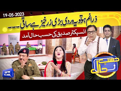 Azizi As SHO Sadique | Hasb e Haal | 19 May 2023 | حسب حال | Dunya News