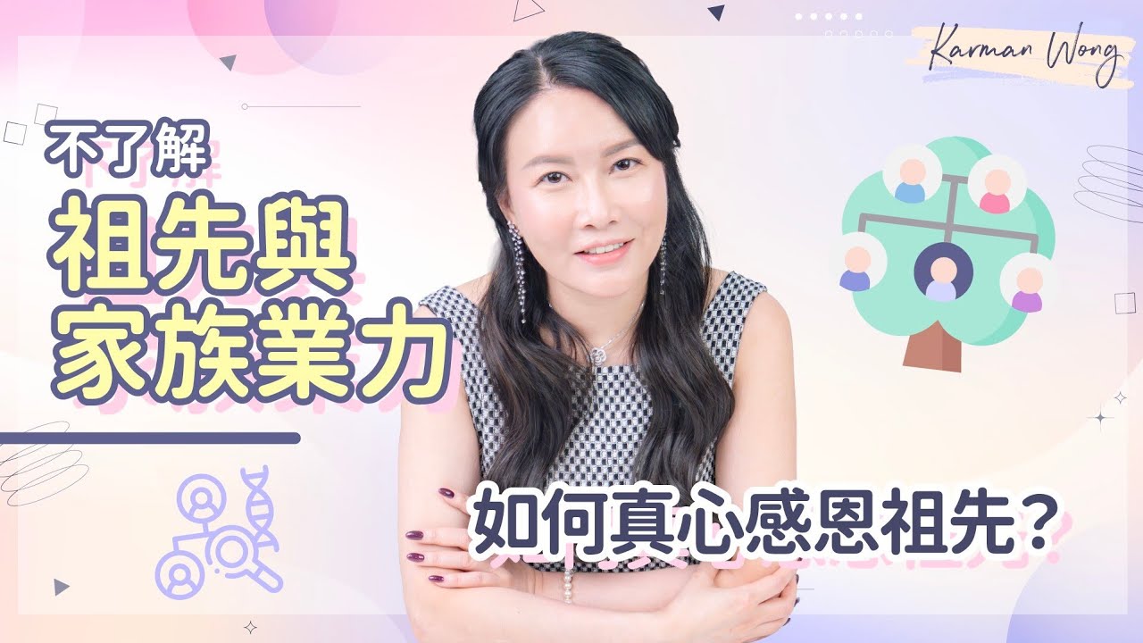 #111 祖先有業力，後人會受影響？如何感恩祖先？光是「生命傳承」已足夠 必須看到背後的愛｜意識創造實相｜家庭系統排列｜身心靈療癒 - Karman Wong