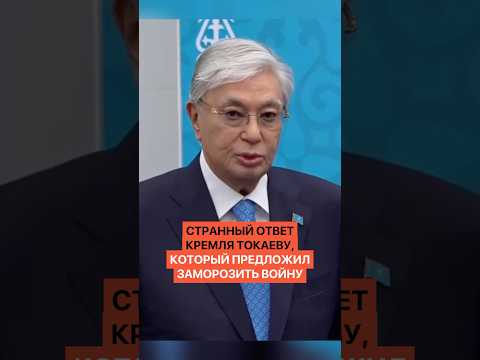 Странный ответ Кремля Токаеву, который предложил заморозить войну