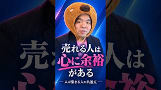 売れる人ほど「心に余裕」がある。その理由とは?